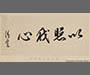 東京女子高等師範学校　卒業記念（大正十五年） 「校長先生御筆跡」