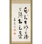 高嶺秀夫書掛軸