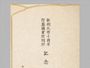 「新制大学十周年附属図書館開館記念絵葉書」 帙表紙
