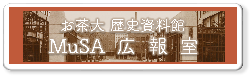 お茶大歴史資料館　MuSA広報室（ブログ）