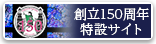 お茶の水女子大学創立150周年記念サイト