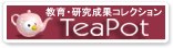 教育・研究成果コレクション　TeaPot