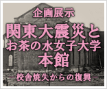 2011年企画展示「関東大震災とお茶の水女子大学本館－校舎焼失からの復興－」