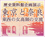 2012年企画展示「東京と奈良 東西の女高師の交流」