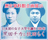 2013年企画展示「日本初の女子大学生誕生100年　黒田チカと牧田らく」