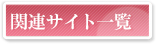 関連サイト一覧