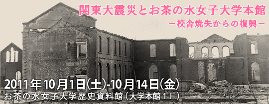企画展「関東大震災とお茶の水女子大学本館－校舎焼失からの復興－」