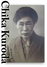 黒田チカ