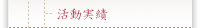 活動実績