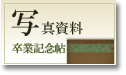 写真資料（卒業写真記念帖）