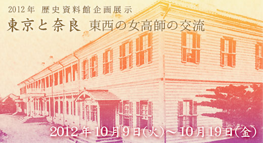 2012年企画展示「東京と奈良 東西の女高師の交流」