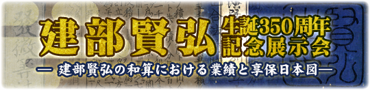 2014年特別展示「建部賢弘生誕350周年記念展示会―建部賢弘の和算における業績と享保日本図」