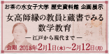 女高師縁の教員と蔵書でみる数学教育―江戸から現代まで―