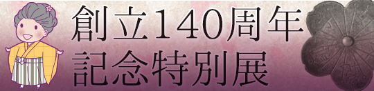 2013年企画展示「日本初の女子大学生誕生100年　黒田チカと牧田らく」