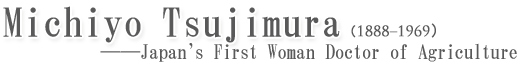 Michiyo Tsujimura――Japan's first woman doctor og agriculture