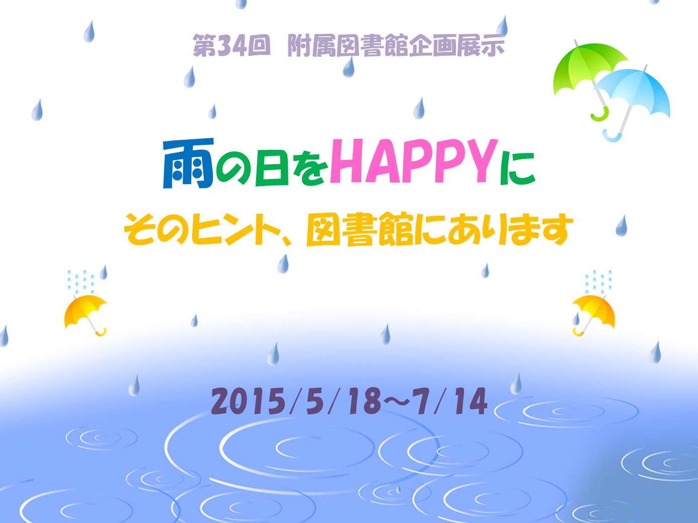 雨の日をHAPPYに