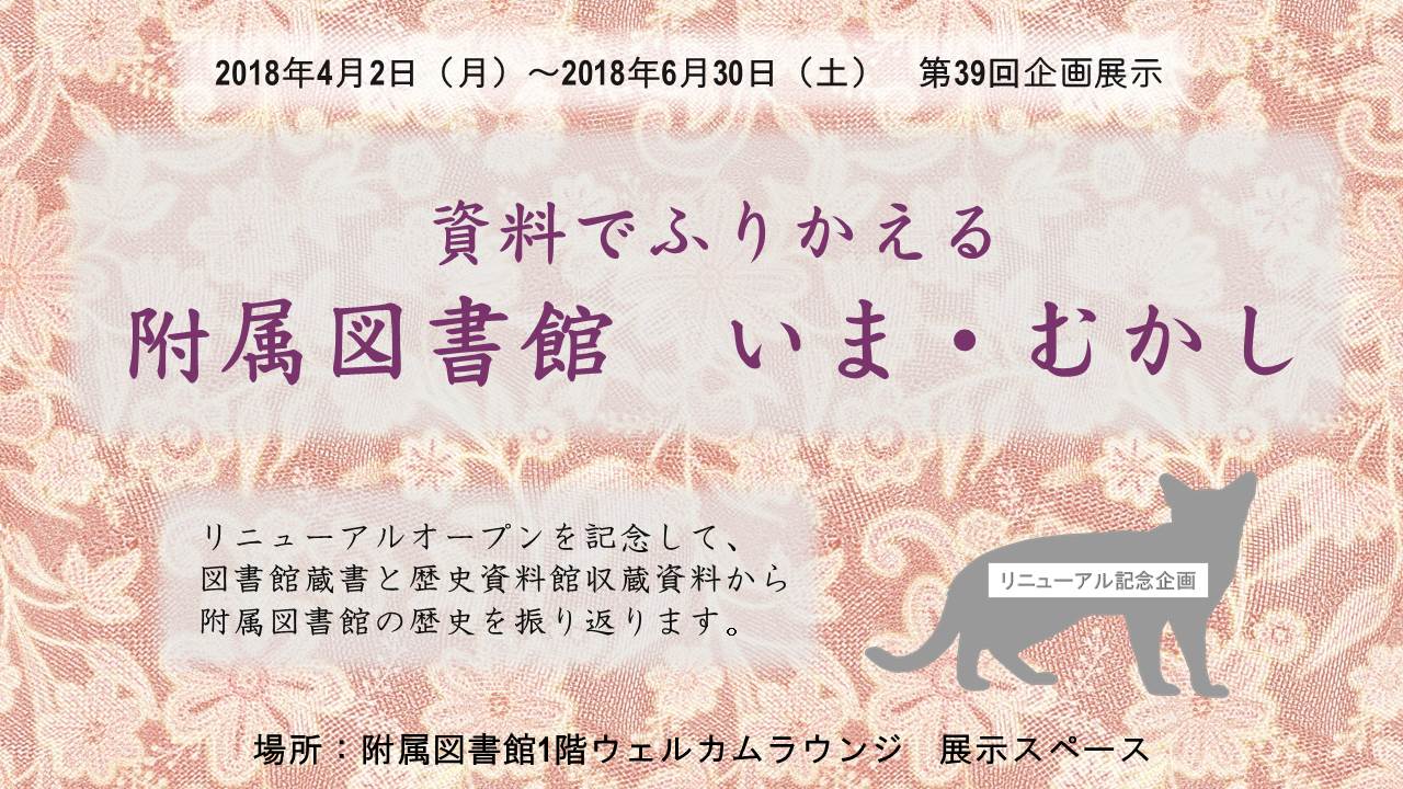 資料でふりかえる附属図書館　いま・むかし～リニューアル記念企画～