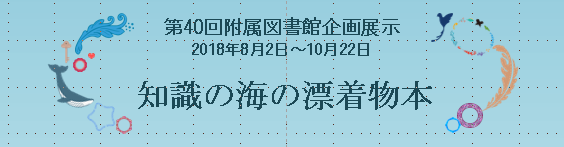 知識の海の漂着物本