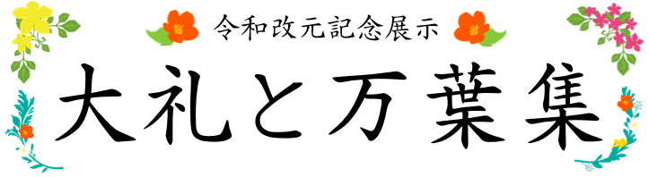 大礼と万葉集