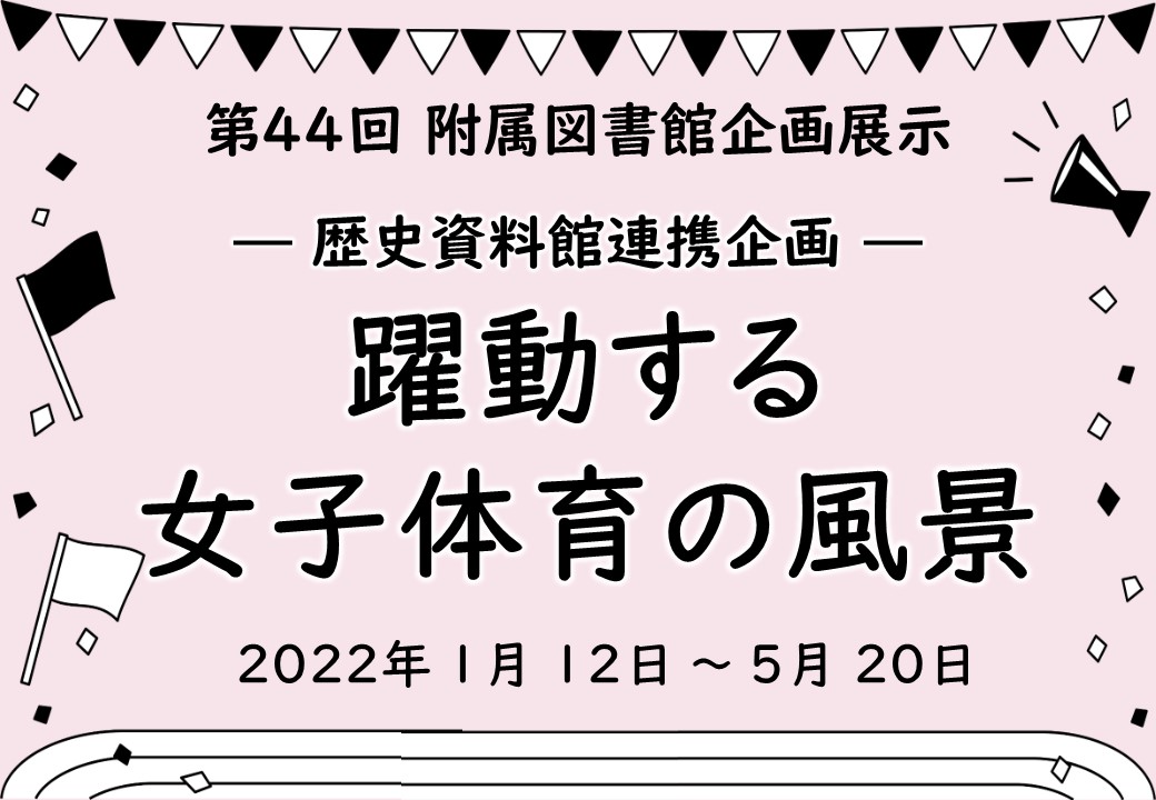 躍動する女子体育の風景