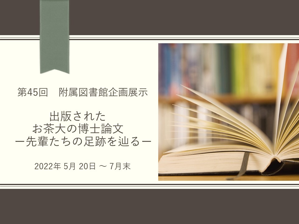 出版されたお茶大の博士論文