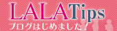 LALA Tips(LALAブログ）