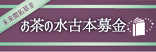 お茶の水古本募金