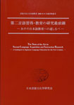 言語文化と日本語教育. 増刊特集号, 第二言語習得・教育の研究最前線 第2002巻