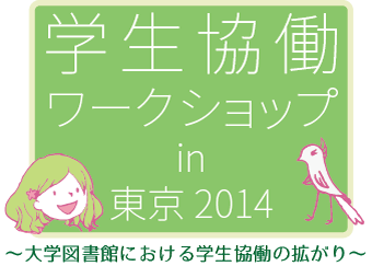 学生協働ワークショップin東京2014～大学図書館における学生協働の拡がり～
